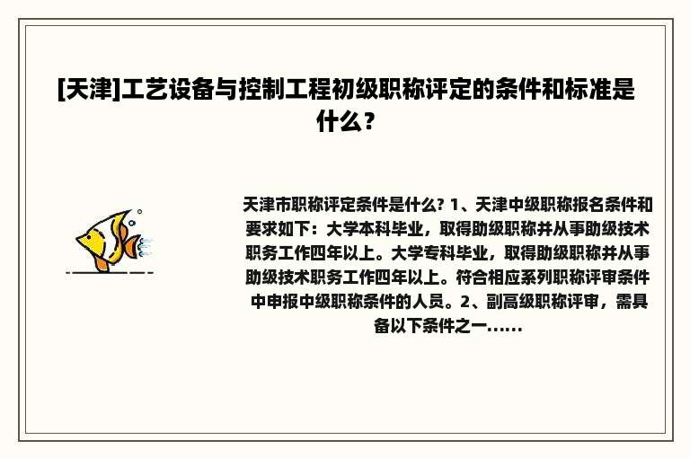 [天津]工艺设备与控制工程初级职称评定的条件和标准是什么？