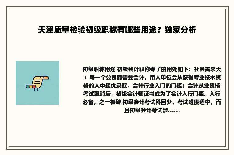天津质量检验初级职称有哪些用途？独家分析