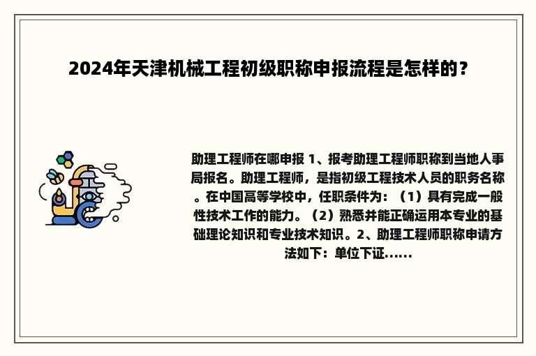 2024年天津机械工程初级职称申报流程是怎样的？
