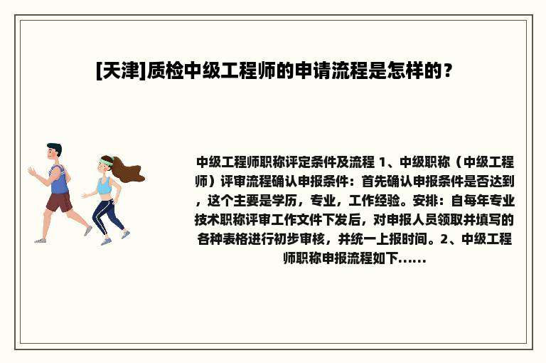 [天津]质检中级工程师的申请流程是怎样的？