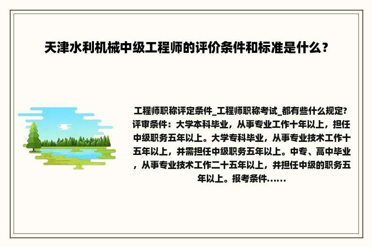 天津水利机械中级工程师的评价条件和标准是什么？