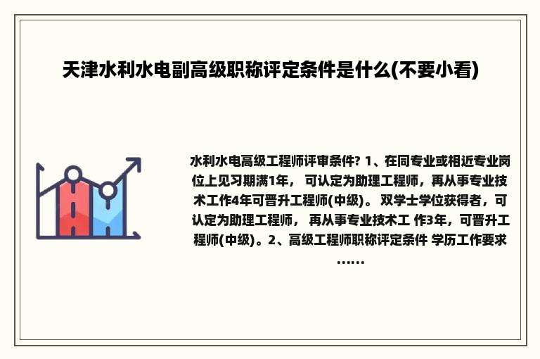 天津水利水电副高级职称评定条件是什么(不要小看)