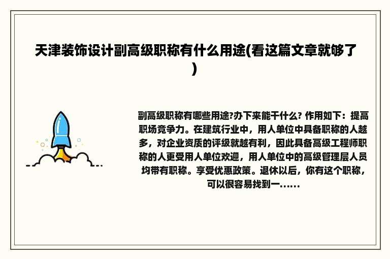 天津装饰设计副高级职称有什么用途(看这篇文章就够了)