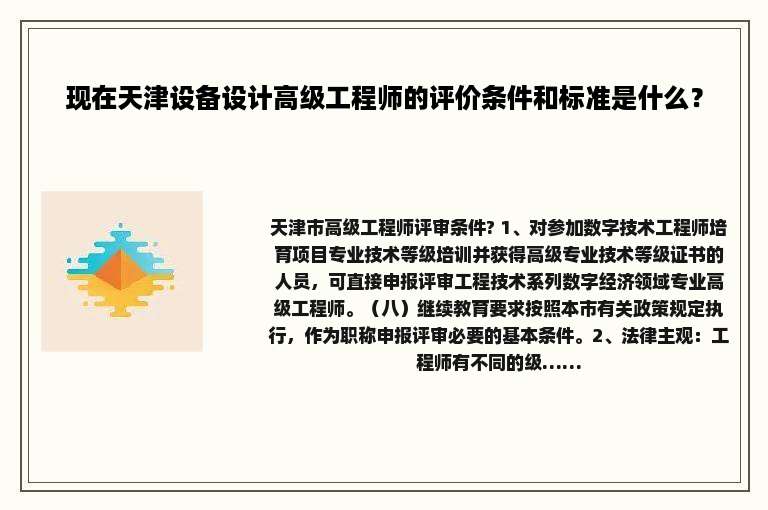 现在天津设备设计高级工程师的评价条件和标准是什么？