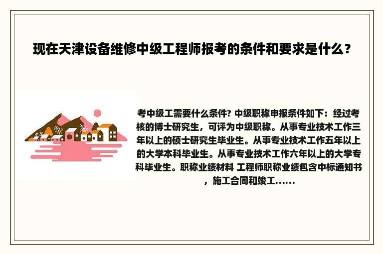 现在天津设备维修中级工程师报考的条件和要求是什么？
