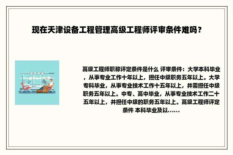 现在天津设备工程管理高级工程师评审条件难吗？