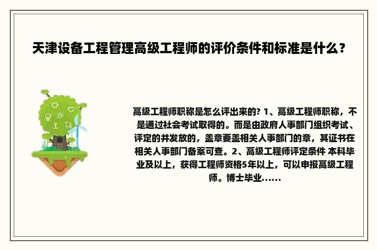 天津设备工程管理高级工程师的评价条件和标准是什么？