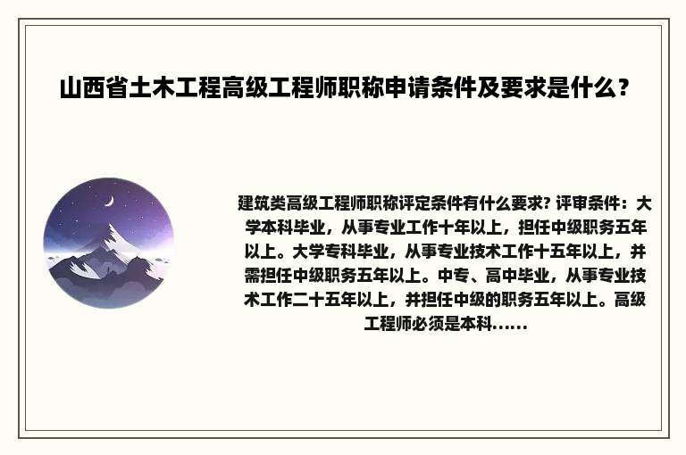 山西省土木工程高级工程师职称申请条件及要求是什么？