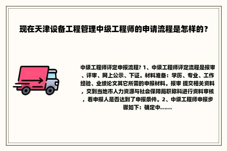 现在天津设备工程管理中级工程师的申请流程是怎样的？
