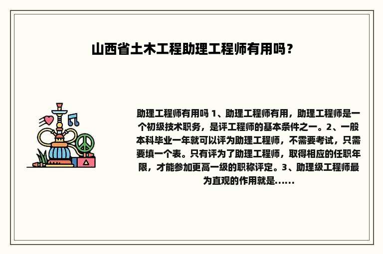 山西省土木工程助理工程师有用吗？