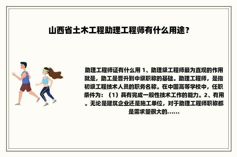 山西省土木工程助理工程师有什么用途？