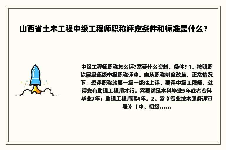 山西省土木工程中级工程师职称评定条件和标准是什么？