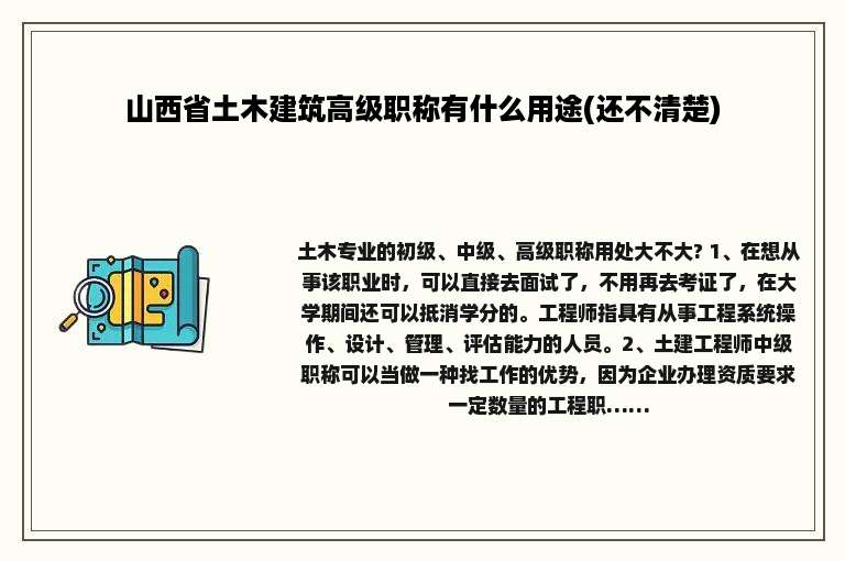 山西省土木建筑高级职称有什么用途(还不清楚)