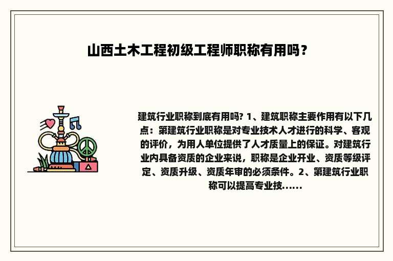 山西土木工程初级工程师职称有用吗？