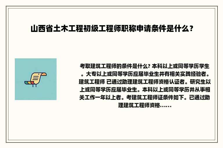 山西省土木工程初级工程师职称申请条件是什么？