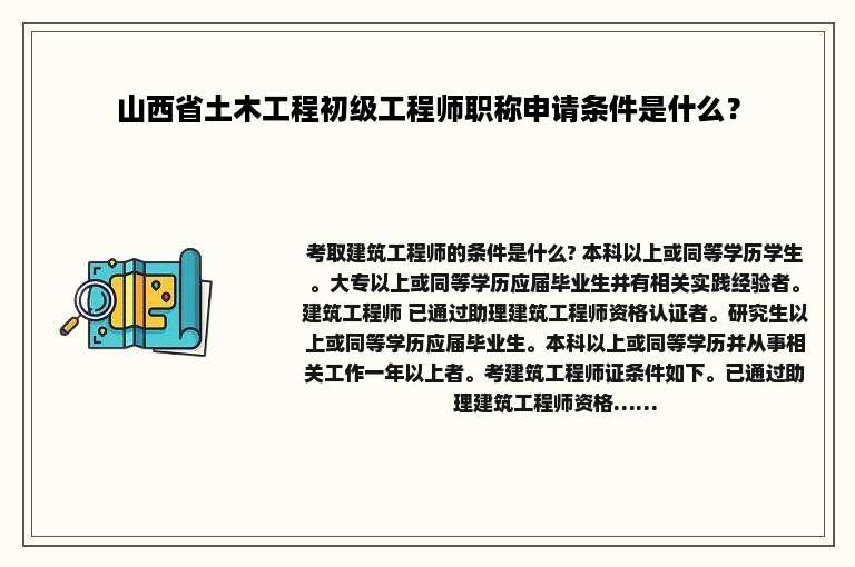 山西省土木工程初级工程师职称申请条件是什么？