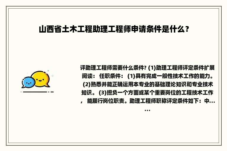山西省土木工程助理工程师申请条件是什么？