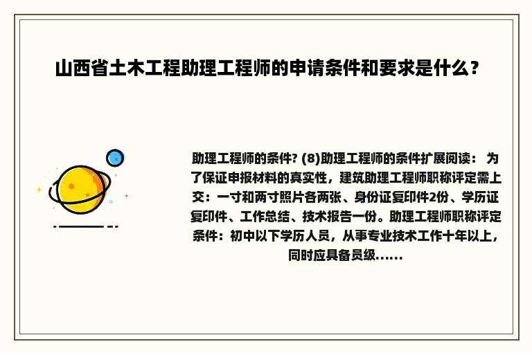 山西省土木工程助理工程师的申请条件和要求是什么？