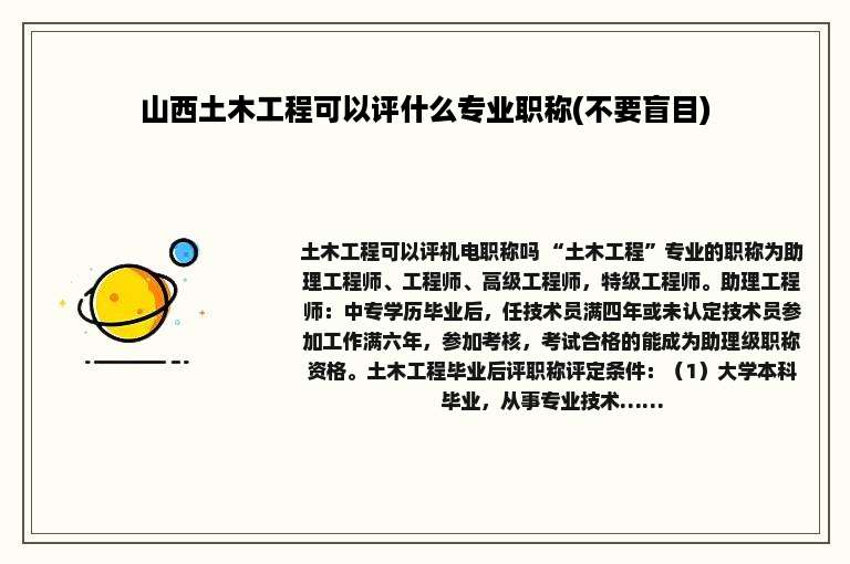 山西土木工程可以评什么专业职称(不要盲目)