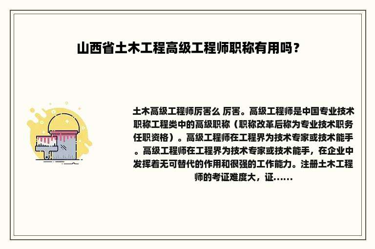 山西省土木工程高级工程师职称有用吗？