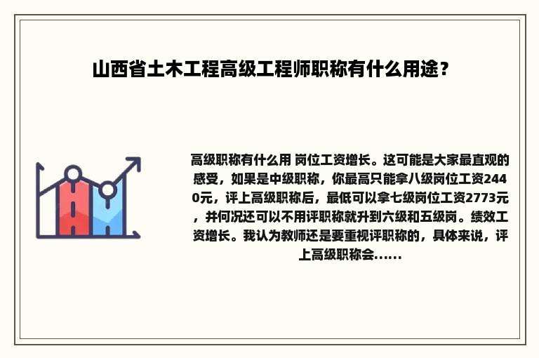 山西省土木工程高级工程师职称有什么用途？