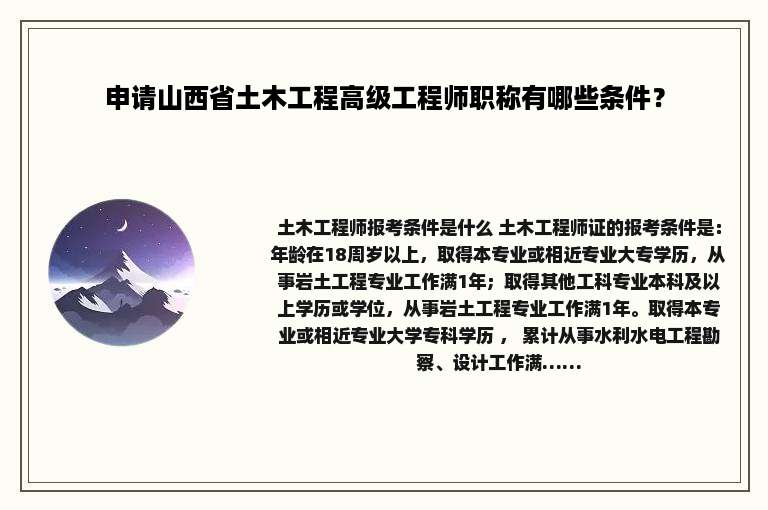 申请山西省土木工程高级工程师职称有哪些条件？
