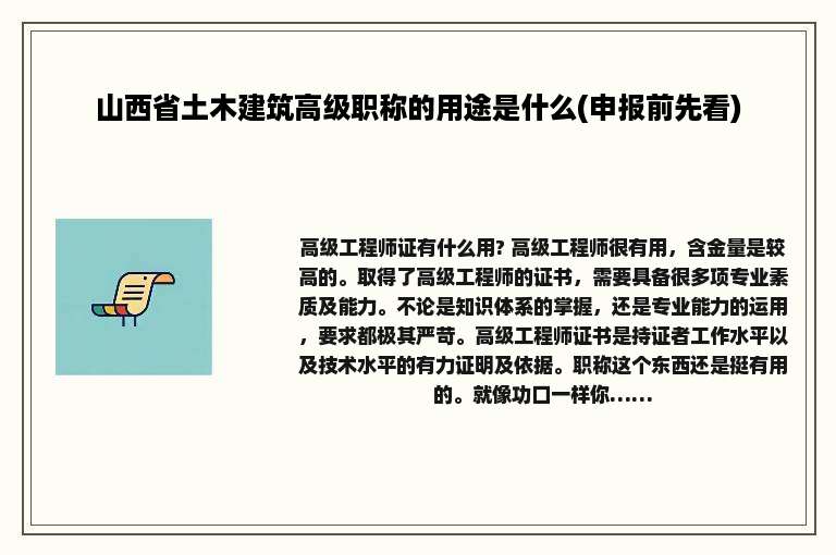 山西省土木建筑高级职称的用途是什么(申报前先看)