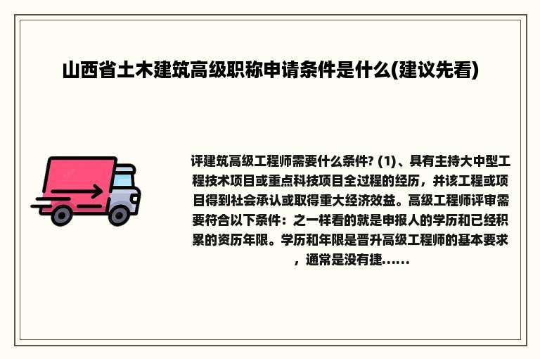 山西省土木建筑高级职称申请条件是什么(建议先看)