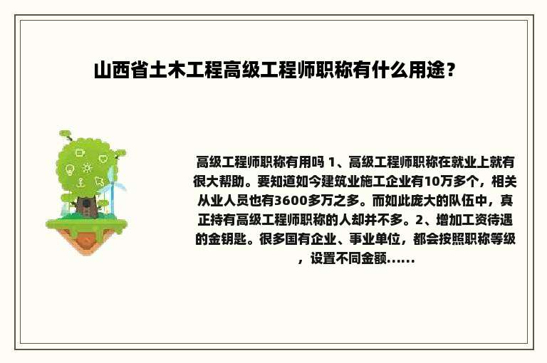 山西省土木工程高级工程师职称有什么用途？