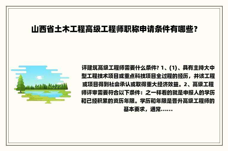 山西省土木工程高级工程师职称申请条件有哪些？