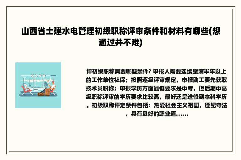 山西省土建水电管理初级职称评审条件和材料有哪些(想通过并不难)