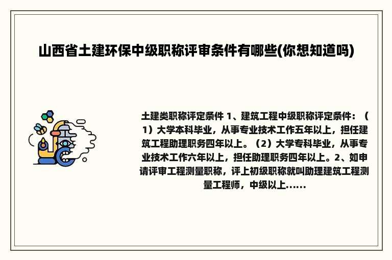 山西省土建环保中级职称评审条件有哪些(你想知道吗)