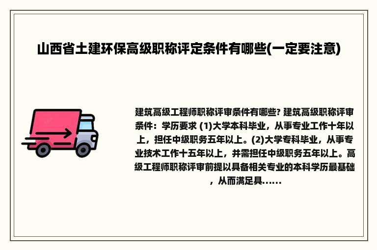 山西省土建环保高级职称评定条件有哪些(一定要注意)