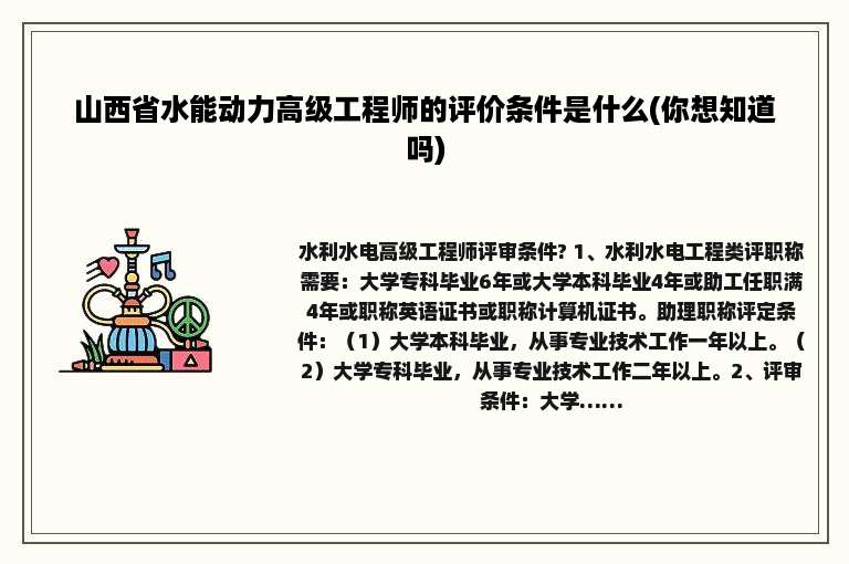 山西省水能动力高级工程师的评价条件是什么(你想知道吗)