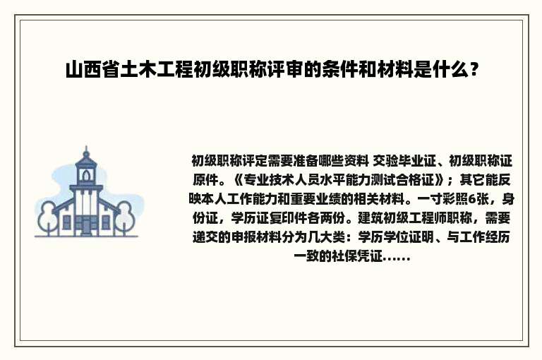 山西省土木工程初级职称评审的条件和材料是什么？