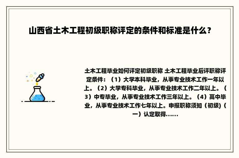 山西省土木工程初级职称评定的条件和标准是什么？