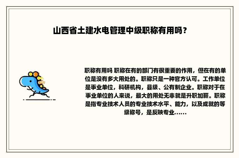 山西省土建水电管理中级职称有用吗？