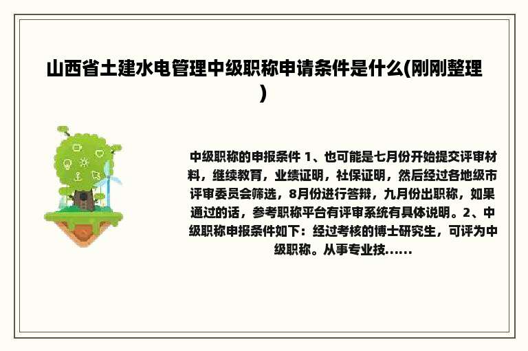 山西省土建水电管理中级职称申请条件是什么(刚刚整理)