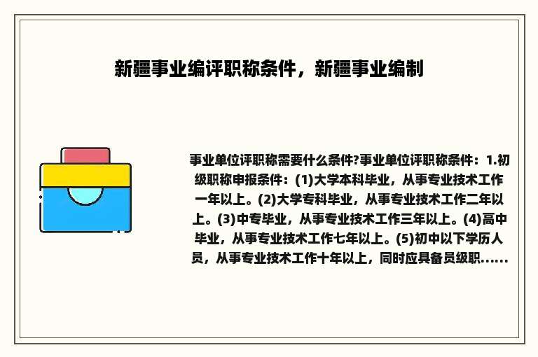 新疆事业编评职称条件，新疆事业编制