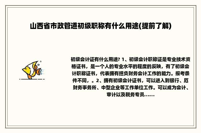 山西省市政管道初级职称有什么用途(提前了解)