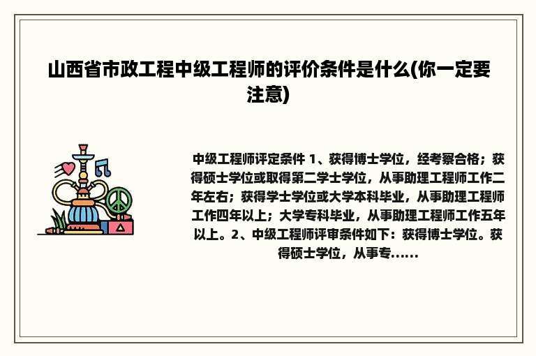 山西省市政工程中级工程师的评价条件是什么(你一定要注意)