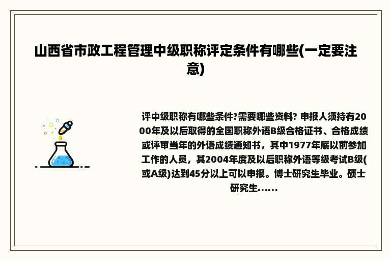 山西省市政工程管理中级职称评定条件有哪些(一定要注意)