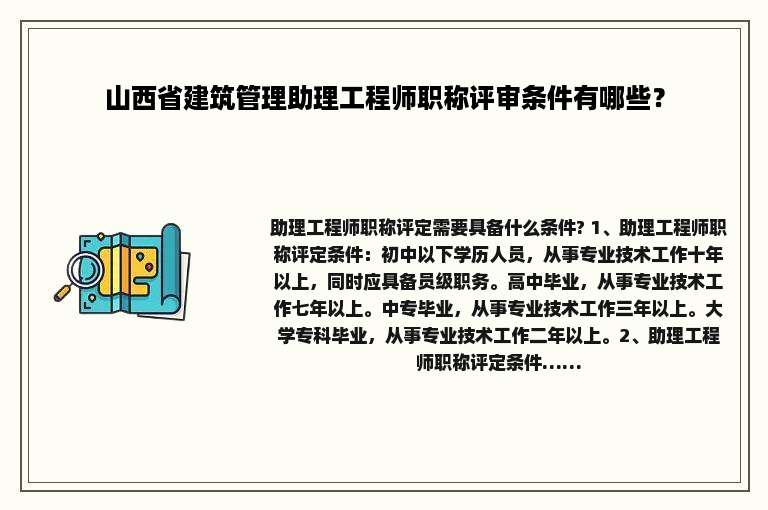 山西省建筑管理助理工程师职称评审条件有哪些？