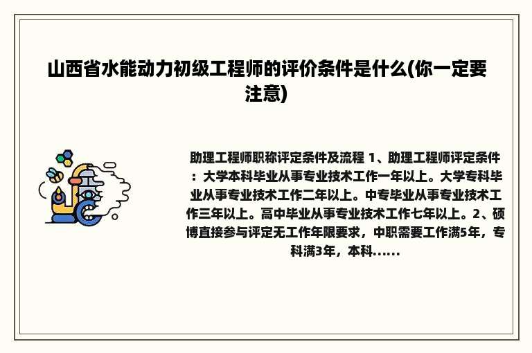 山西省水能动力初级工程师的评价条件是什么(你一定要注意)