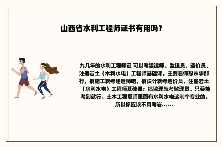 山西省水利工程师证书有用吗？