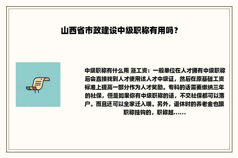 山西省市政建设中级职称有用吗？