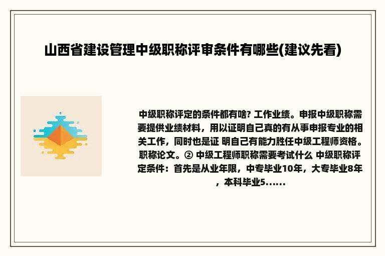 山西省建设管理中级职称评审条件有哪些(建议先看)