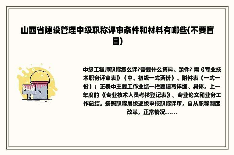 山西省建设管理中级职称评审条件和材料有哪些(不要盲目)