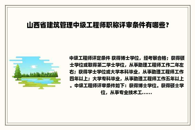 山西省建筑管理中级工程师职称评审条件有哪些？