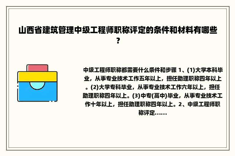 山西省建筑管理中级工程师职称评定的条件和材料有哪些？